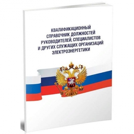 Трудовое право. Социальное обеспечение, книга Квалификационный справочник должностей руководителей, специалистов и других служащих заказать