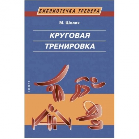 Тренерское мастерство, книга Круговая тренировка заказать