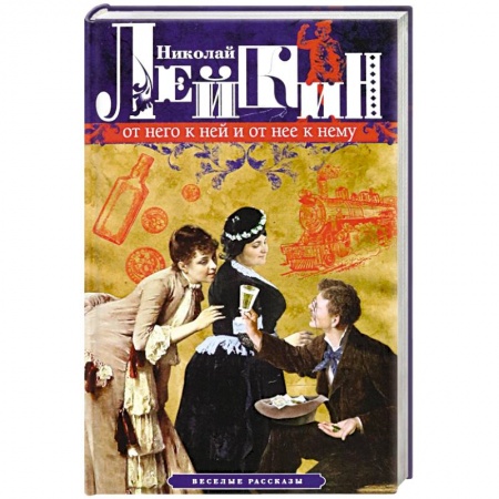 Книги, книга От него к ней и от нее к нему. Веселые рассказы заказать