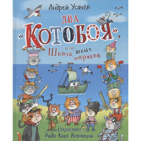 Сказки отечественных писателей, книга Два 'Котобоя', или Школа юных моряков заказать