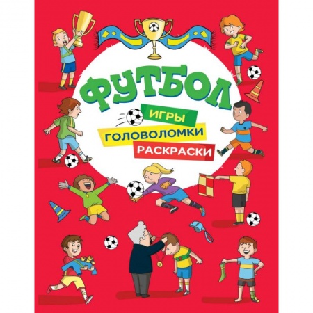 Раскраски на любой вкус, книга Футбол. Игры, раскраски, головоломки заказать