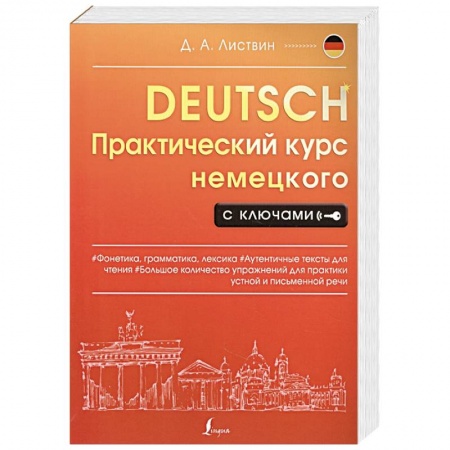 Немецкий язык, книга Практический курс немецкого с ключами заказать