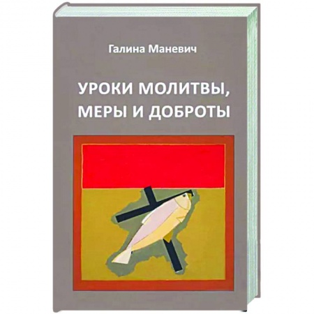 Общество, книга Уроки молитвы, меры и доброты заказать