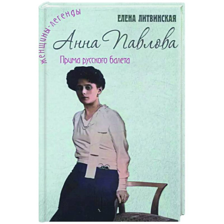 Мемуары, биографии деятелей культуры, искусства, книга Анна Павлова. Легенда русского балета заказать