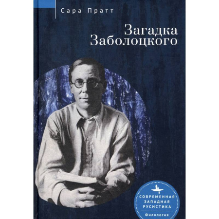 Литературоведение, книга Загадка Заболоцкого заказать