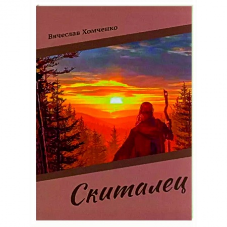 Русская поэзия, книга Скиталец заказать