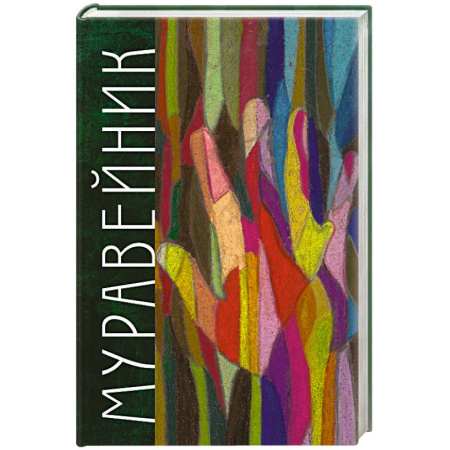 Русская современная проза, книга Муравейник заказать