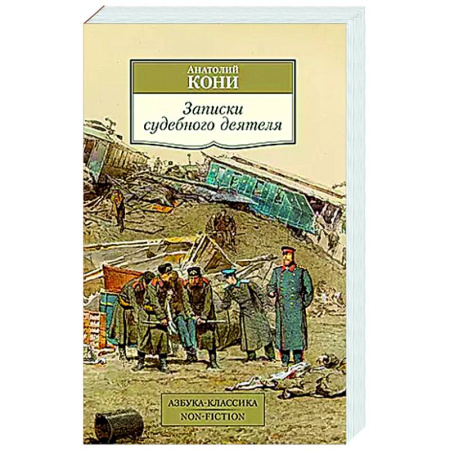 Дневники. Письма. Записки, книга Записки судебного деятеля заказать