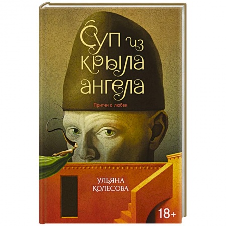 Русская современная проза, книга Суп из крыла ангела. Притчи о любви заказать