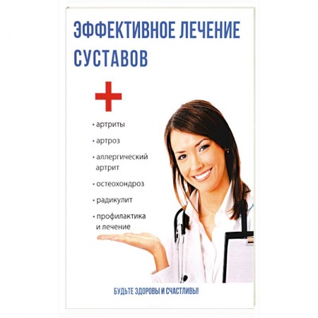 Хирургия. Ортопедия, книга Эффективное лечение суставов заказать