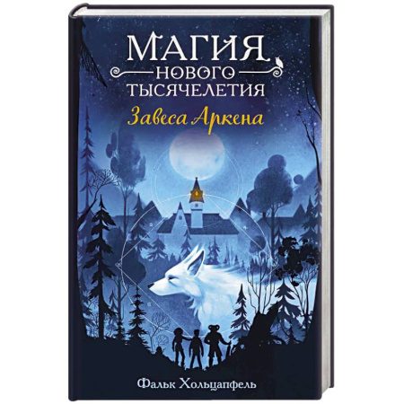 Мистика. Фантастика. Фэнтези, книга Завеса Аркена заказать