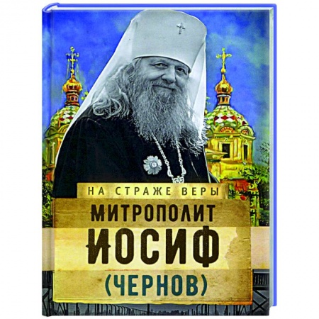 Жития русских святых, жизнеописания церковных деятелей, книга Митрополит Иосиф (Чернов) заказать