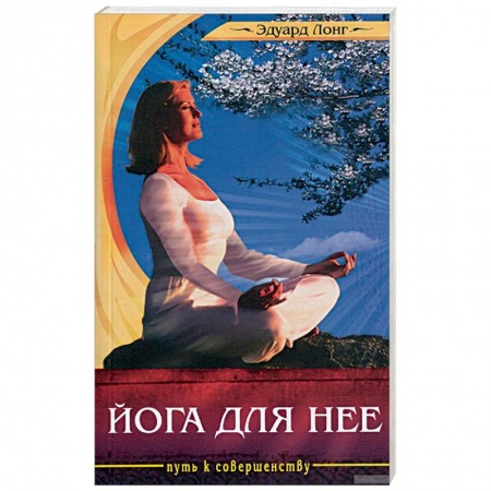 Йога и другие духовные практики, течения, книга Йога для нее заказать