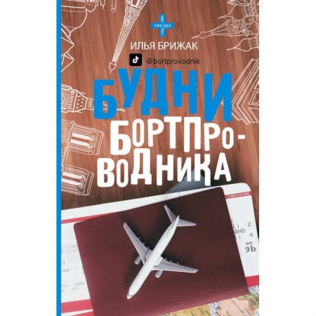 Заметки путешественника, книга Будни бортпроводника заказать