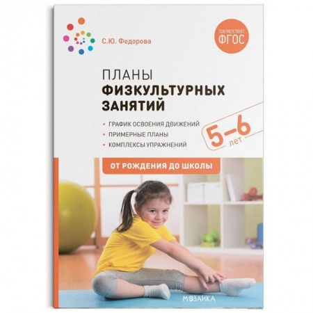 Общая подготовка к школе, книга Планы физкультурных занятий 5-6 лет (ФГОС) заказать