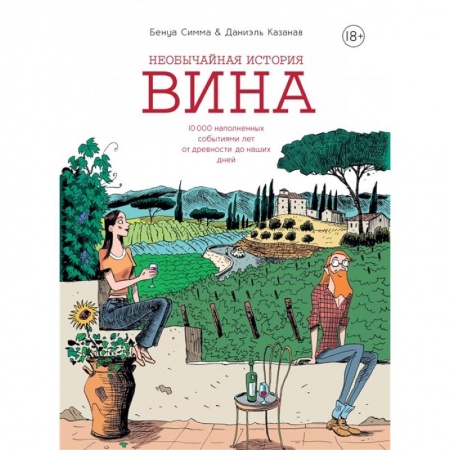 Вино и виноделие, книга Необычайная история вина. 10 000 наполненных событиями лет от древности до наших дней заказать