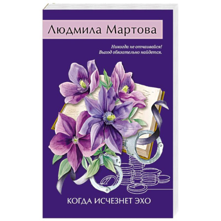 Отечественный женский детектив, книга Когда исчезнет эхо заказать