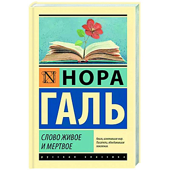 Слово живое и мертвое Слово живое и мертвое
