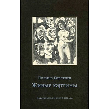 Живые картины Живые картины