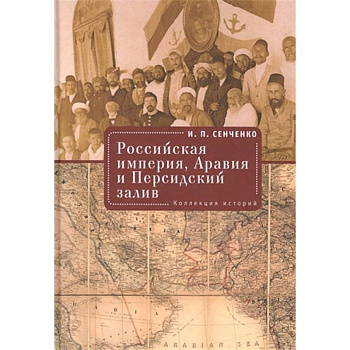 Российская империя,Аравия и Персидский залив.Коллекция историй Российская империя,Аравия и Персидский залив.Коллекция историй