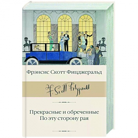 Зарубежная классика, книга Прекрасные и обреченные. По эту сторону рая заказать