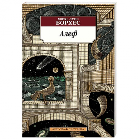 Зарубежная современная проза, книга Алеф заказать