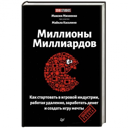 Экономика. Бизнес, книга Миллионы миллиардов. Как стартовать в игровой индустрии, работая удаленно, заработать денег и создать игру своей мечты заказать