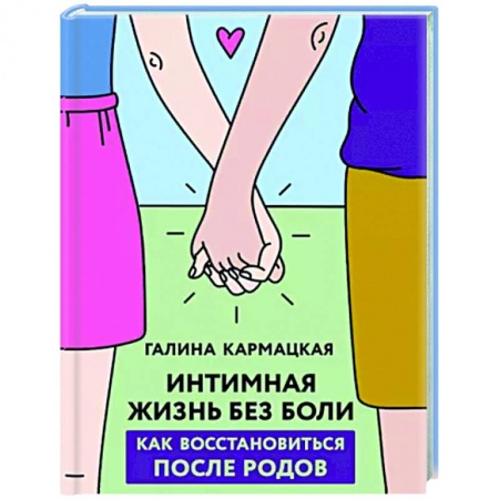 Анатомия и физиология человека, книга Интимная жизнь без боли заказать