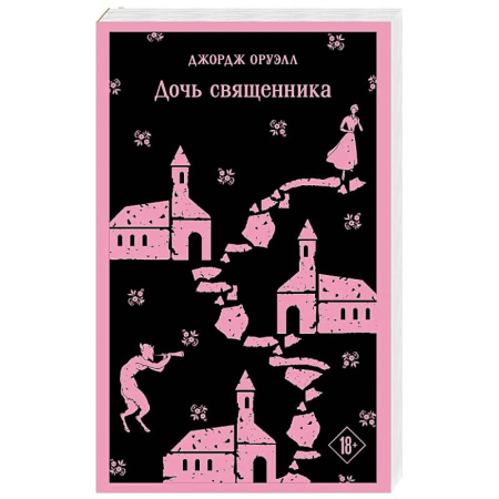 Зарубежная классика, книга Дочь священника заказать