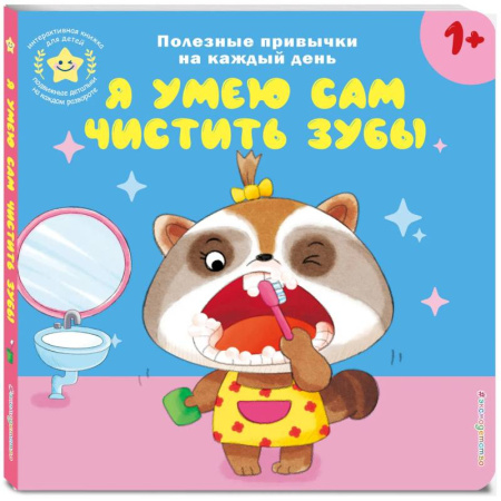 Знакомство с миром, развитие малыша, книга Я умею сам чистить зубы заказать