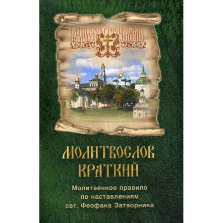 Богослужебные издания, книга Молитвослов краткий. Молитвенное правило по наставлениям свт. Феофана Затворника заказать