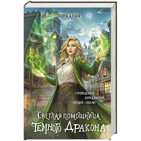 Русское фэнтези, книга Светлая помощница темного дракона заказать