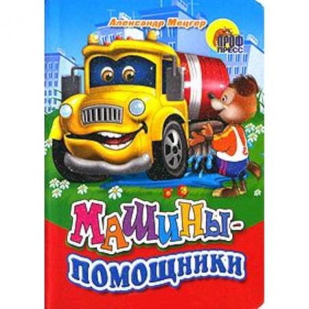 Книги, книга Машины-помощники (собака) заказать
