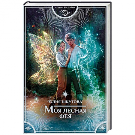 Русское фэнтези, книга Моя лесная фея заказать