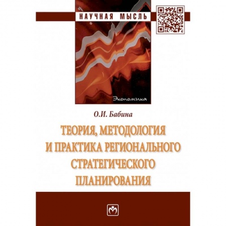 Теория экономики, книга Теория, методология и практика регионального стратегического планирования заказать