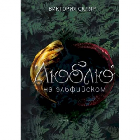 Русское фэнтези, книга Люблю на  эльфийском заказать