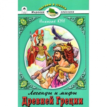 Зарубежная литература для детей, книга Легенды и мифы Древней Греции. Боги и Герои заказать