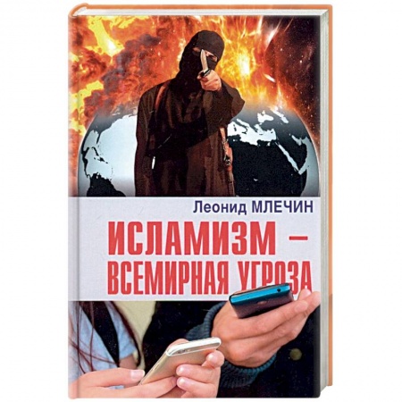Политика, книга Исламизм - всемирная угроза заказать