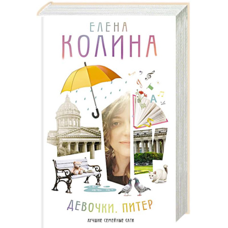 Русская современная проза, книга Девочки. Питер. Семейная сага заказать