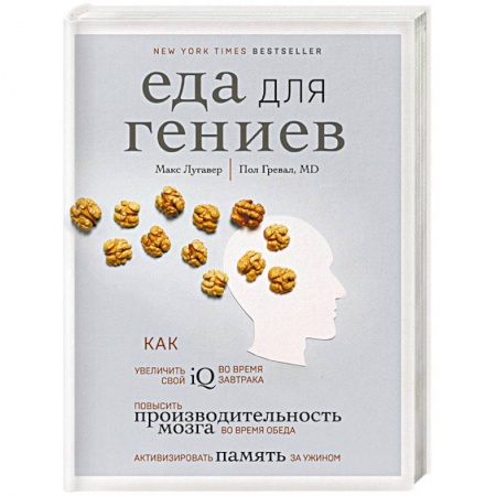 Лечебное питание. Похудание. Диеты, книга Еда для гениев. Как увеличить свой IQ во время завтрака, повысить производительность мозга во время обеда и активизировать память за ужином заказать