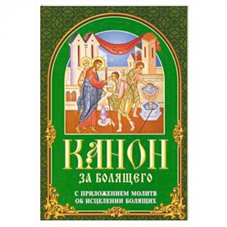 Богослужебные издания, книга Канон за болящего. С приложением молитв заказать