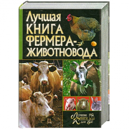 Книги, книга Лучшая книга фермера-животновода заказать