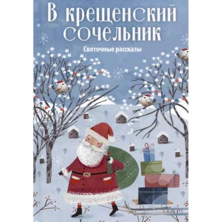 Русская классика, книга В крещенский сочельник. Святочные рассказы заказать
