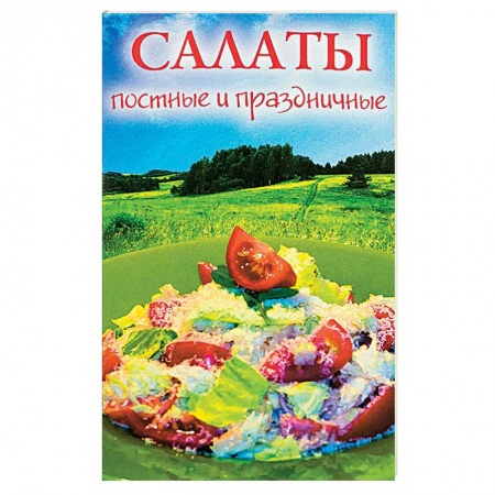 Салаты, закуски, холодцы, книга Салаты постные и праздничные заказать