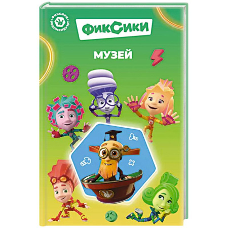 Другие герои, книга Фиксики. Музей (выпуск 2) заказать