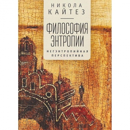 Прикладная философия, книга Философия энтропии. Негэнтропийная перспектива заказать