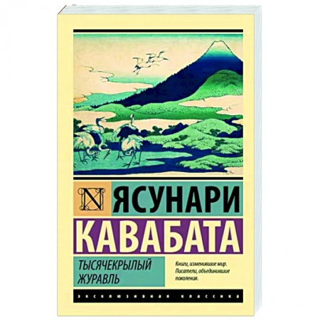 Зарубежная классика, книга Тысячекрылый журавль заказать