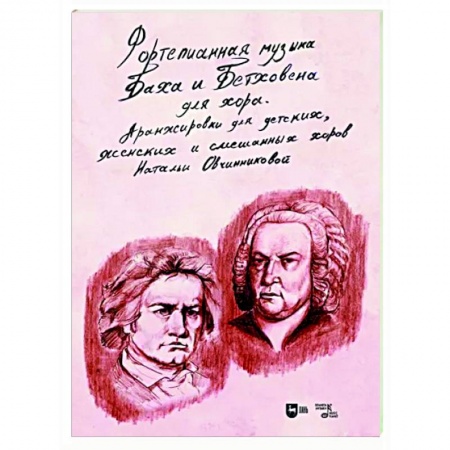 Нотные издания для фортепиано, книга Фортепианная музыка Баха и Бетховена для хора. Аранжировки для детских, женских и смешанных хоров заказать