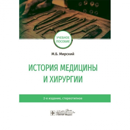 История медицины, книга История медицины и хирургии заказать