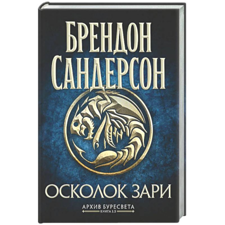 Зарубежное фэнтези, книга Архив Буресвета. Книга 3.5. Осколок Зари заказать